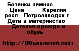 Ботинки зимние Demar › Цена ­ 800 - Карелия респ., Петрозаводск г. Дети и материнство » Детская одежда и обувь   